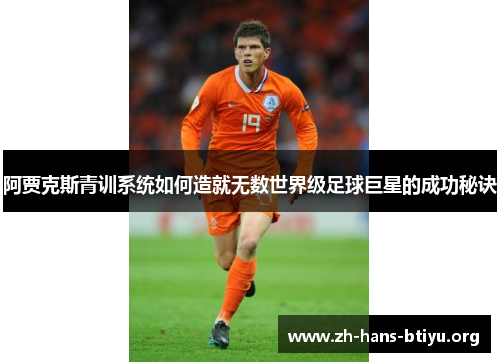 阿贾克斯青训系统如何造就无数世界级足球巨星的成功秘诀
