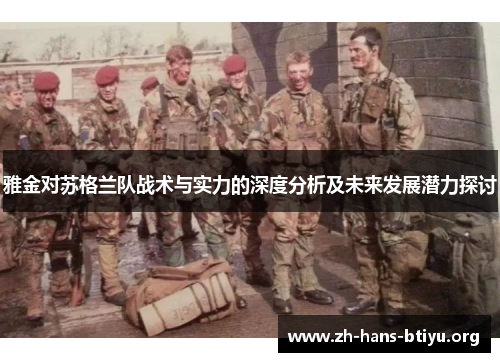 雅金对苏格兰队战术与实力的深度分析及未来发展潜力探讨 雅金对苏格兰队战术与实力的深度分析及未来发展潜力探讨