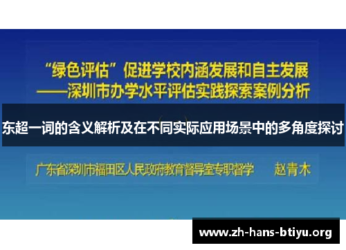 东超一词的含义解析及在不同实际应用场景中的多角度探讨 东超一词的含义解析及在不同实际应用场景中的多角度探讨