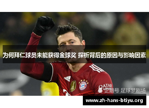 为何拜仁球员未能获得金球奖 探析背后的原因与影响因素