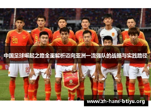 中国足球崛起之路全面解析迈向亚洲一流强队的战略与实践路径 中国足球崛起之路全面解析迈向亚洲一流强队的战略与实践路径