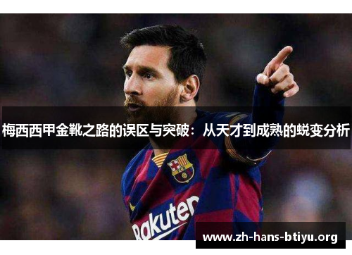 梅西西甲金靴之路的误区与突破:从天才到成熟的蜕变分析 梅西西甲金靴之路的误区与突破:从天才到成熟的蜕变分析