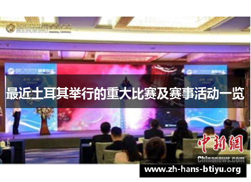 最近土耳其举行的重大比赛及赛事活动一览 最近土耳其举行的重大比赛及赛事活动一览