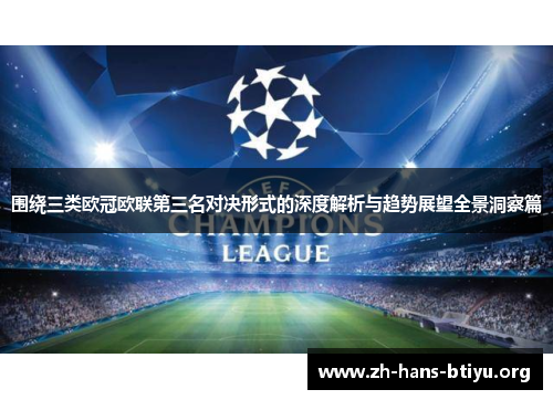 围绕三类欧冠欧联第三名对决形式的深度解析与趋势展望全景洞察篇 围绕三类欧冠欧联第三名对决形式的深度解析与趋势展望全景洞察篇